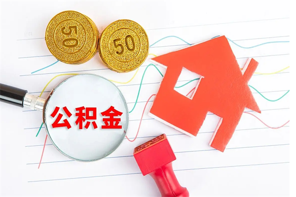 肇东住房公积金能还信用卡吗（住房公积金可以还信用贷款吗）